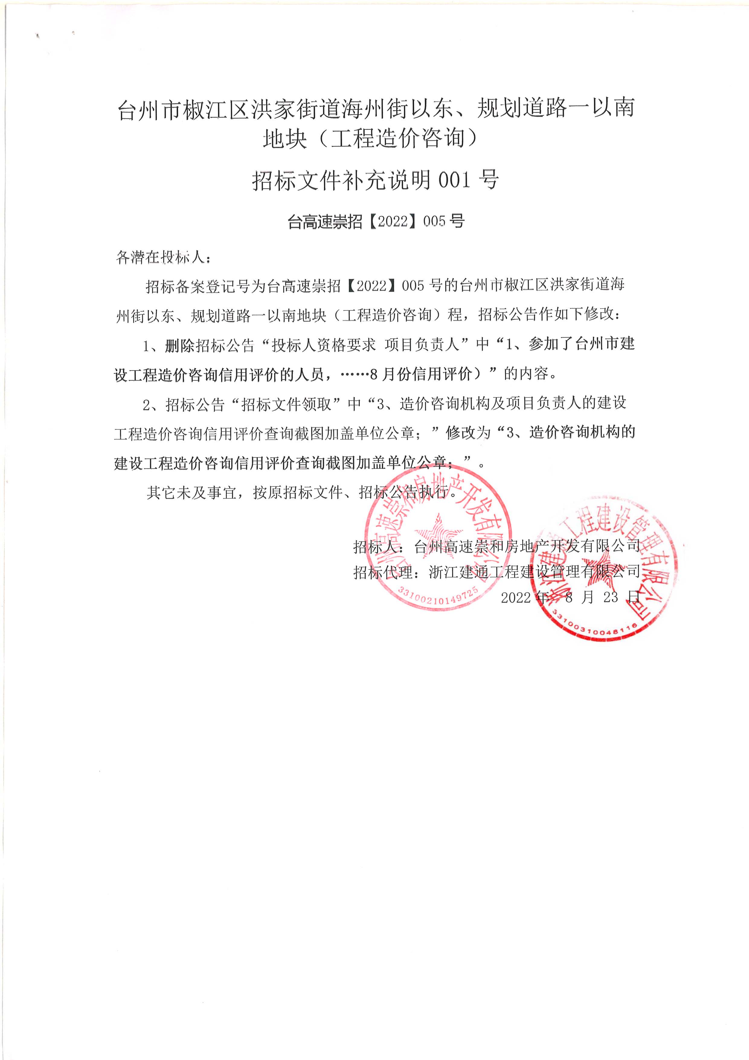 椒江區(qū)洪家街道海州街以東、規(guī)劃路一以南地塊（造價咨詢）補(bǔ)充公告.jpg