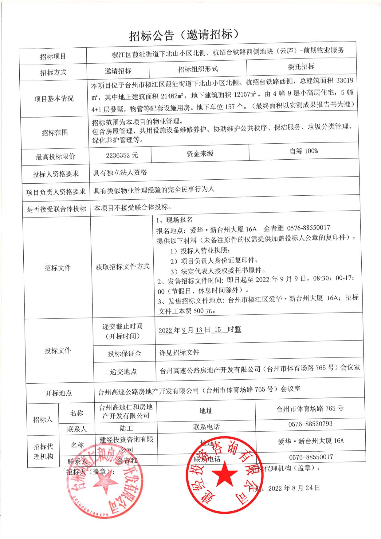 椒江區(qū)葭沚街道下北山小區(qū)北側(cè)、杭紹臺(tái)鐵路西側(cè)地塊（云廬）前期物業(yè)服務(wù)招標(biāo)公告.jpg